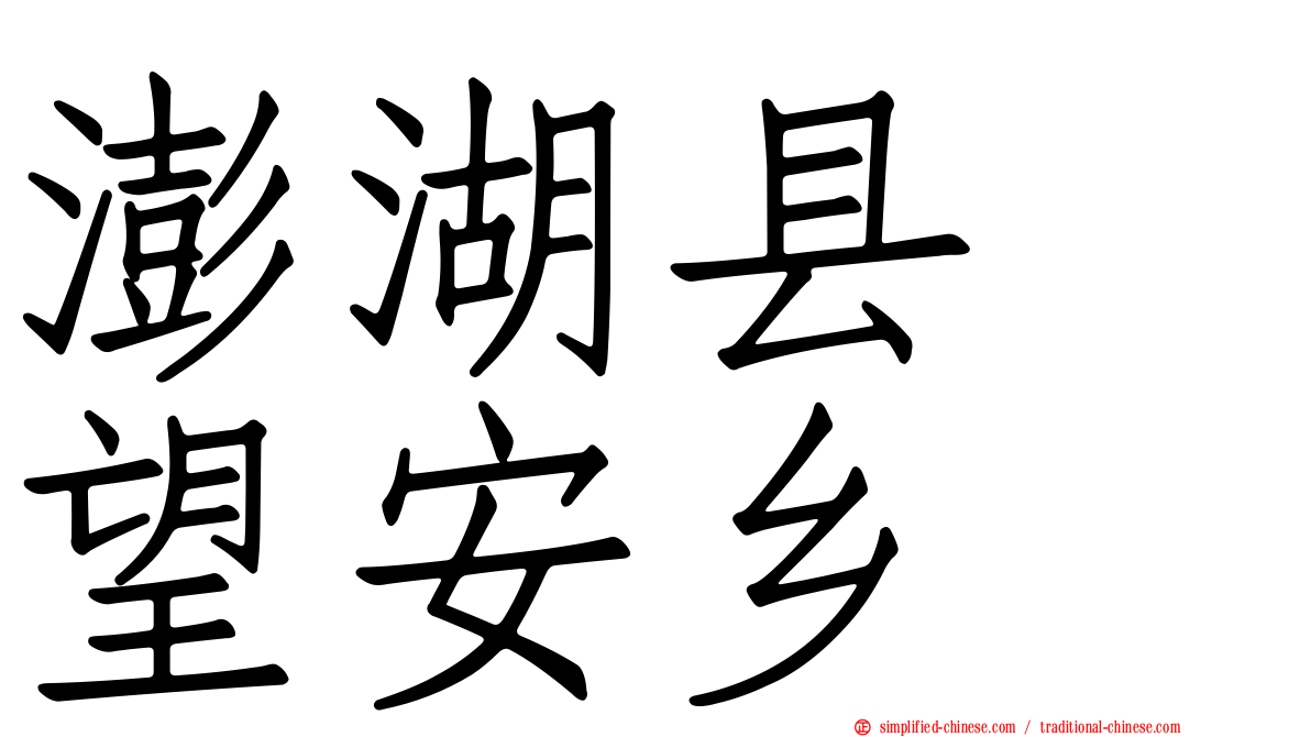澎湖县　望安乡